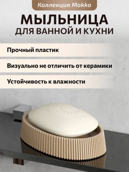 Мыльница «Mokko»