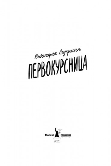 Первокурсница