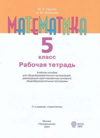 Математика. 5 класс. Рабочая тетрадь
