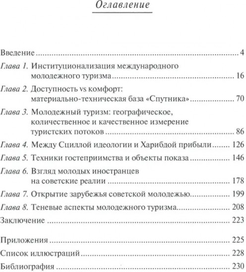 От фестиваля к фестивалю: международный молодежный туризм в СССР в 1957-1985 годах