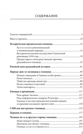 Сто дней во власти безумия: руандийский геноцид 1994 г.