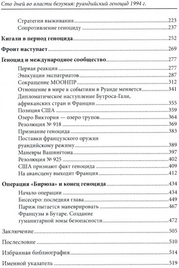Сто дней во власти безумия: руандийский геноцид 1994 г.