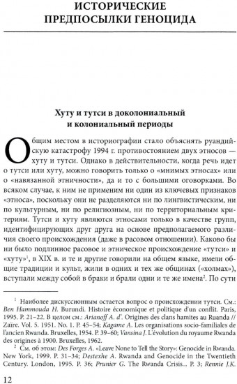 Сто дней во власти безумия: руандийский геноцид 1994 г.