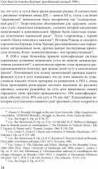 Сто дней во власти безумия: руандийский геноцид 1994 г. - Фото 7