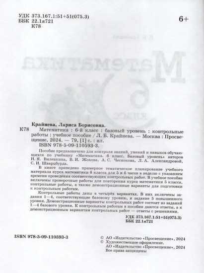 Математика. 6 класс. Контрольные работы