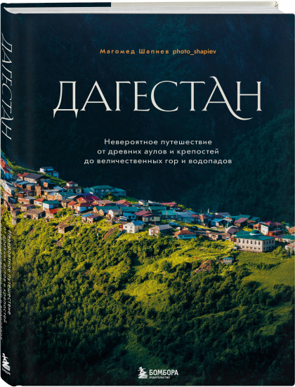 Дагестан. Невероятное путешествие от древних аулов и крепостей до величественных гор и водопадов