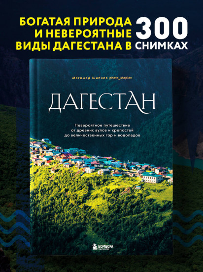 Дагестан. Невероятное путешествие от древних аулов и крепостей до величественных гор и водопадов