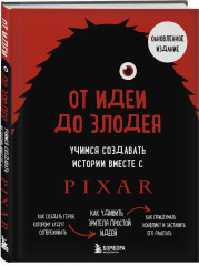 От идеи до злодея. Учимся создавать истории вместе с Pixar (обновленное издание) - Фото 1