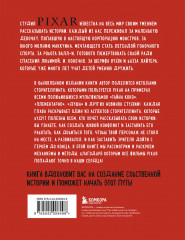 От идеи до злодея. Учимся создавать истории вместе с Pixar (обновленное издание) - Фото 2