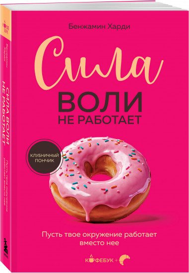 Сила воли не работает. Пусть твое окружение работает вместо нее