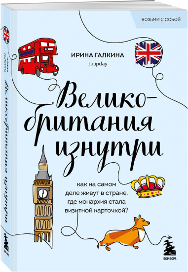 Великобритания изнутри. Как на самом деле живут в стране, где монархия стала визитной карточкой?