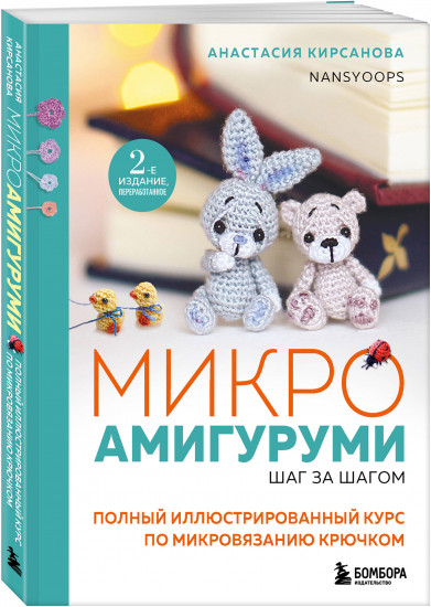 Микроамигуруми шаг за шагом. Полный иллюстрированный курс по микровязанию крючком