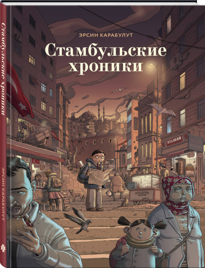 Стамбульские хроники