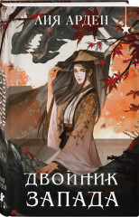 Двойник запада - Фото 1