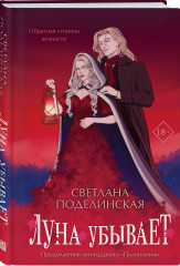 Луна убывает - Фото 1