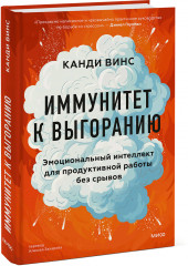 Иммунитет к выгоранию. Эмоциональный интеллект для продуктивной работы без срывов - Фото 1