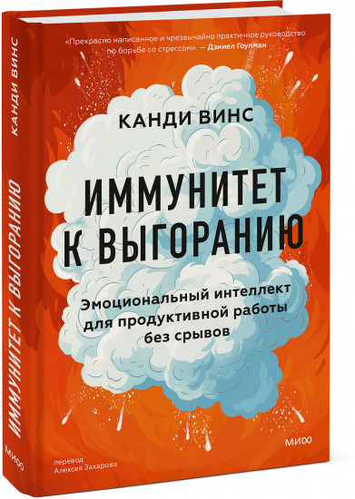 Иммунитет к выгоранию. Эмоциональный интеллект для продуктивной работы без срывов