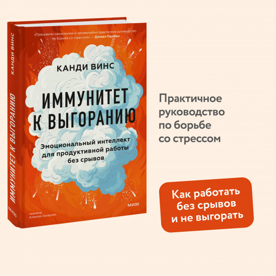 Иммунитет к выгоранию. Эмоциональный интеллект для продуктивной работы без срывов
