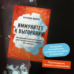 Иммунитет к выгоранию. Эмоциональный интеллект для продуктивной работы без срывов - Фото 4