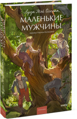 Маленькие мужчины - Фото 1