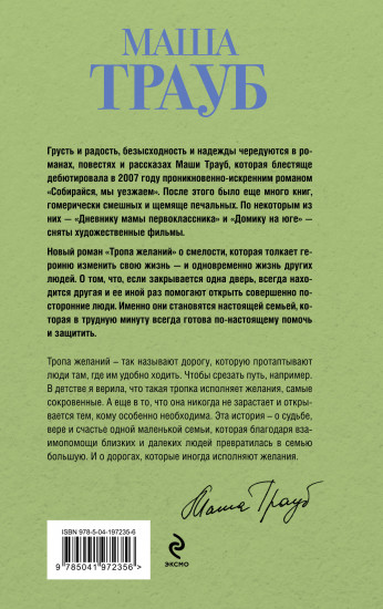 Тропа желаний