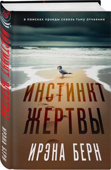 Инстинкт жертвы