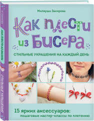 Как плести из бисера стильные украшения на каждый день. 15 ярких аксессуаров: пошаговые мастер-классы по плетению - Фото 1