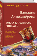 Бокал кардинала Ришелье - Фото 1