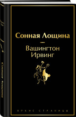 Сонная Лощина - Фото 1