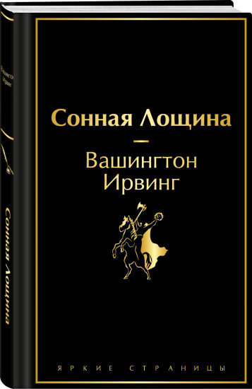 Сонная Лощина