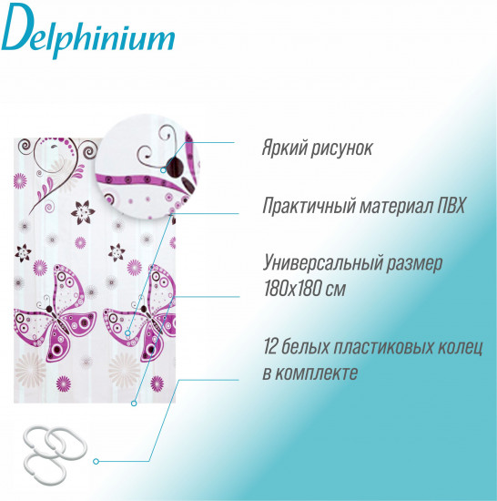 Штора для ванной «Бабочки»