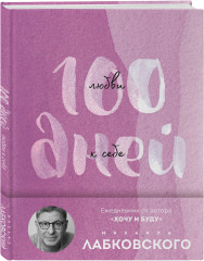 Ежедневник «100 дней любви к себе с Михаилом Лабковским» - Фото 1