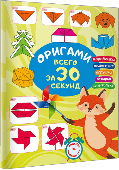 Оригами за 30 секунд