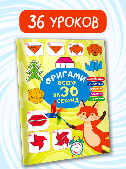 Оригами за 30 секунд