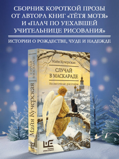 Случай в маскараде
