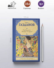 Пробуждение. Эвелина и ее друзья - Фото 2