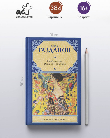 Пробуждение. Эвелина и ее друзья