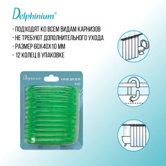 Набор колец для штор в ванную - Фото 3