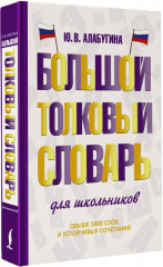 Большой толковый словарь для школьников - Фото 1