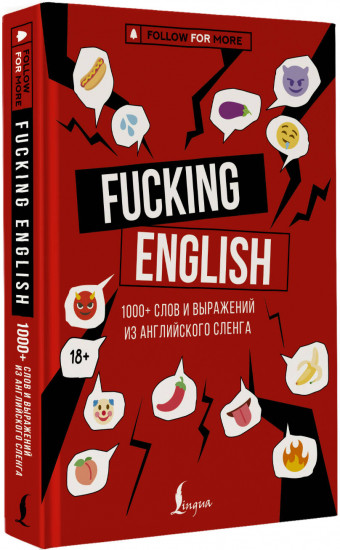Fucking English: 1000+ слов и выражений из английского сленга