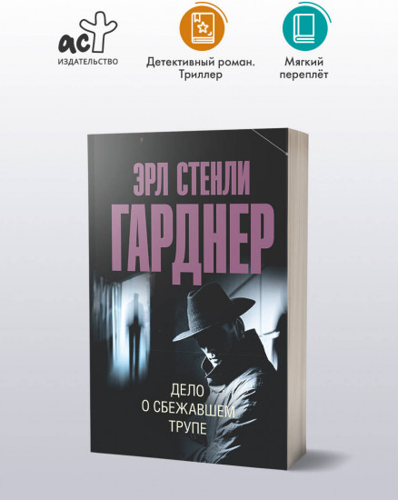 Дело о сбежавшем трупе