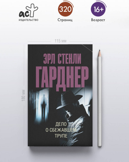 Дело о сбежавшем трупе