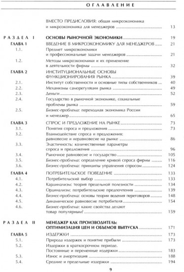 Микроэкономика: практический подход