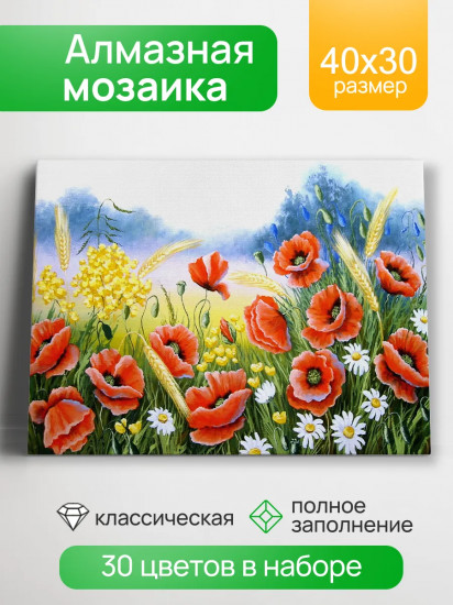 Мозаика алмазная «Маки в поле»