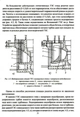 Компоновки и конструкции зданий гидроэлектростанций - Фото 6