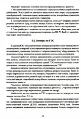 Компоновки и конструкции зданий гидроэлектростанций - Фото 10