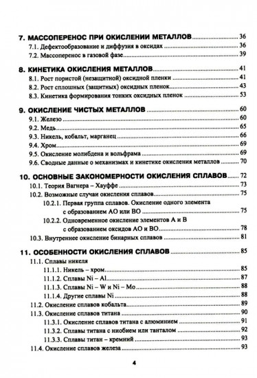 Высокотемпературное окисление металлов