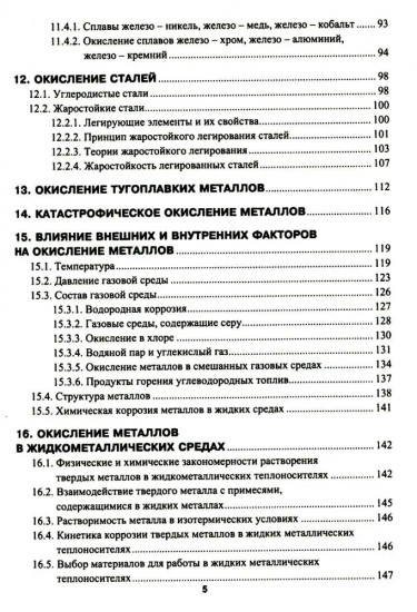 Высокотемпературное окисление металлов