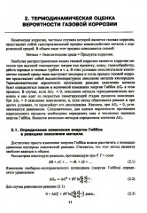 Высокотемпературное окисление металлов - Фото 6