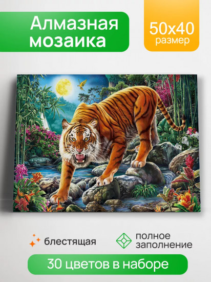 Мозаика алмазная «Ночной тигр»
